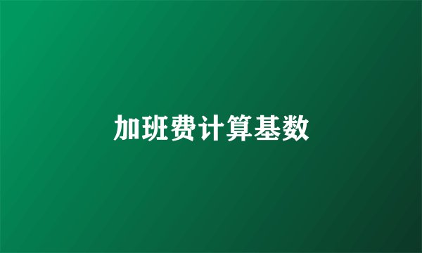 加班费计算基数