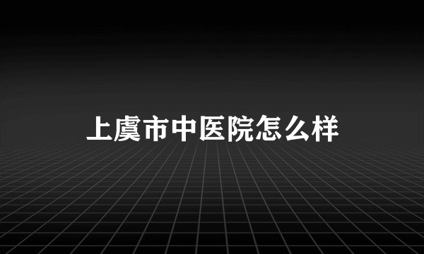上虞市中医院怎么样