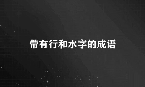 带有行和水字的成语
