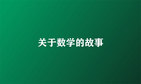 关于数学的故事