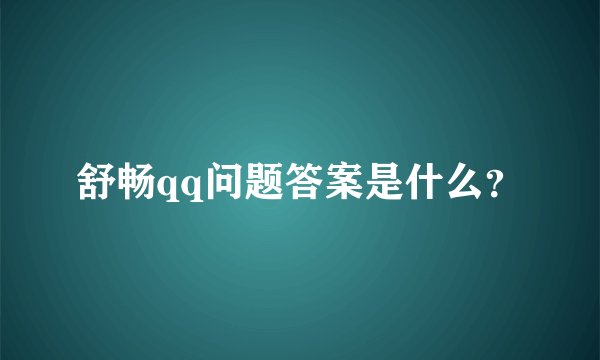 舒畅qq问题答案是什么？