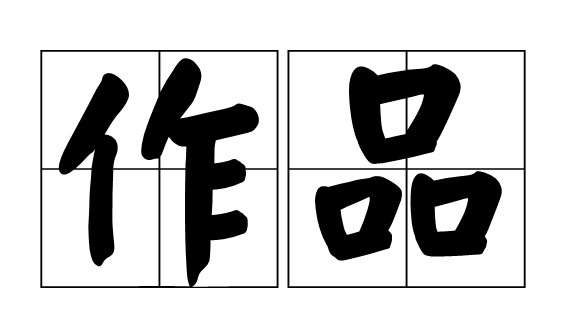 李元兴代表作是什么？