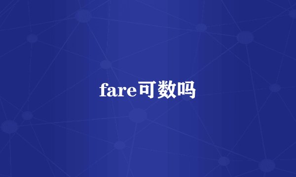 fare可数吗
