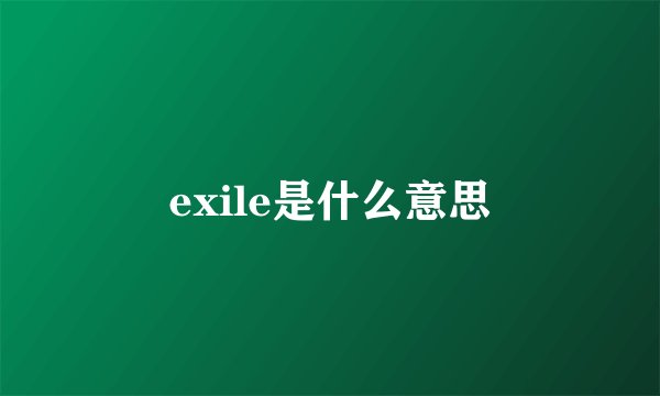 exile是什么意思
