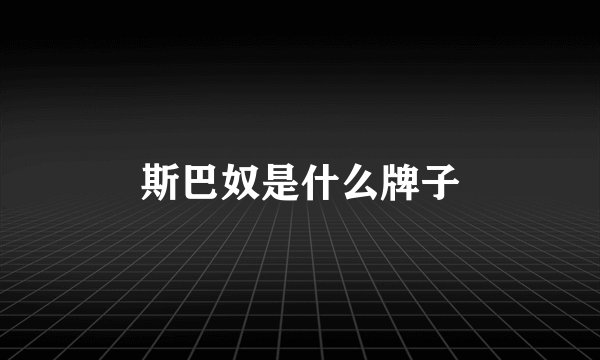 斯巴奴是什么牌子