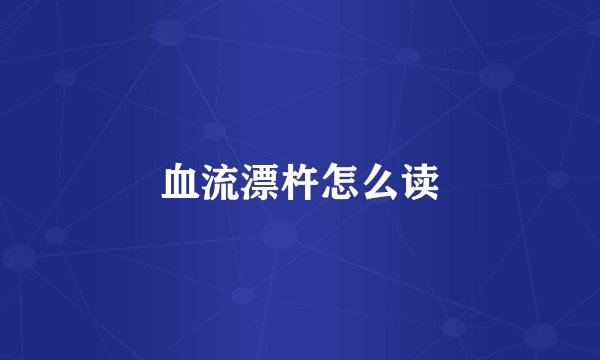 血流漂杵怎么读