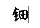 “钿头银篦击节碎”中的“篦”和“钿”怎么读?