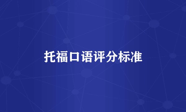 托福口语评分标准