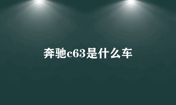 奔驰c63是什么车