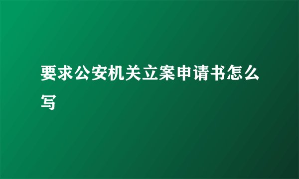 要求公安机关立案申请书怎么写