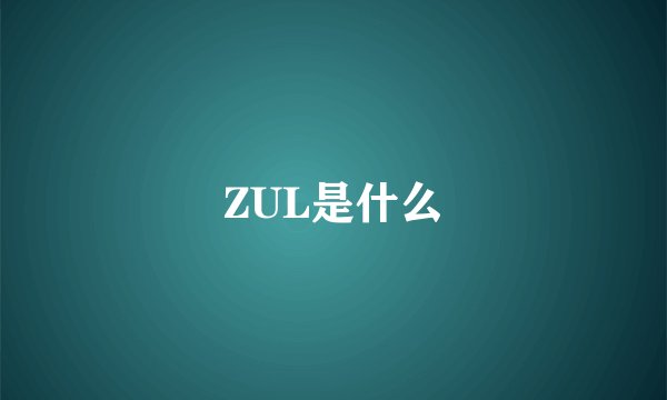 ZUL是什么