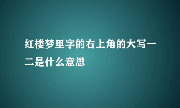 红楼梦里字的右上角的大写一二是什么意思