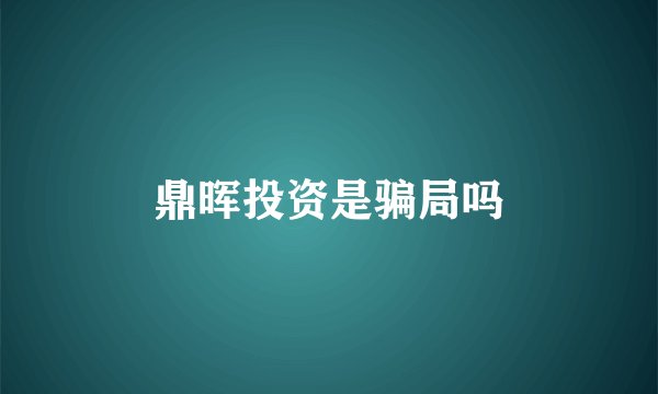 鼎晖投资是骗局吗