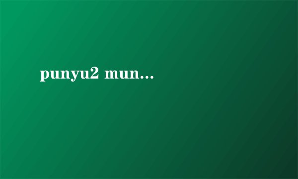 punyu2 mun...