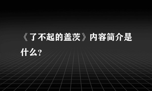 《了不起的盖茨》内容简介是什么？