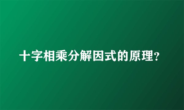 十字相乘分解因式的原理？