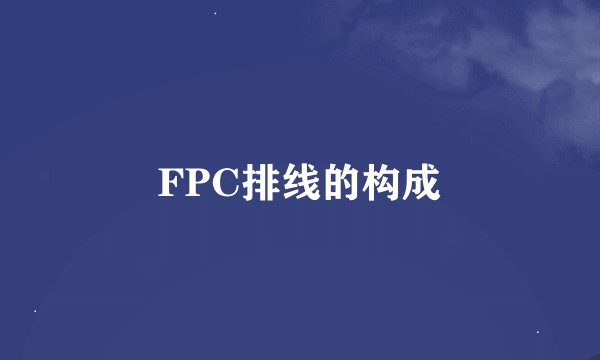 FPC排线的构成