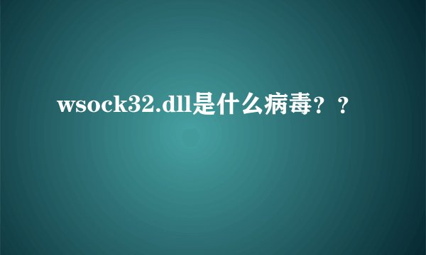 wsock32.dll是什么病毒？？