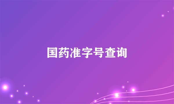 国药准字号查询