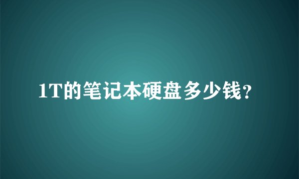 1T的笔记本硬盘多少钱？