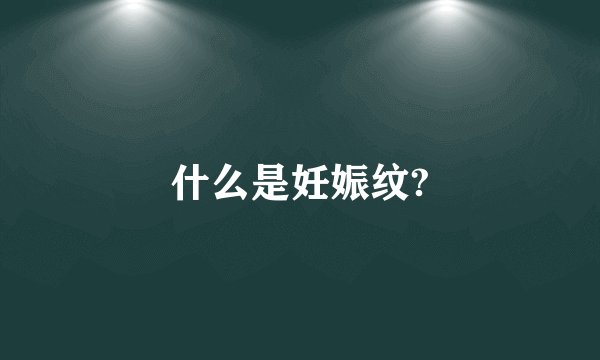 什么是妊娠纹?