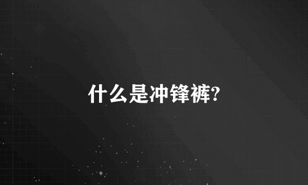 什么是冲锋裤?