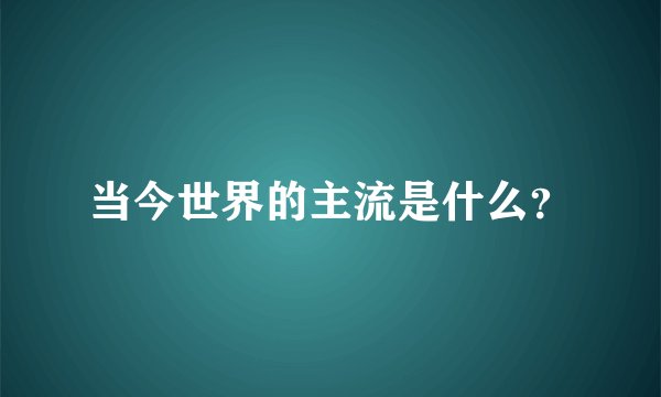 当今世界的主流是什么？
