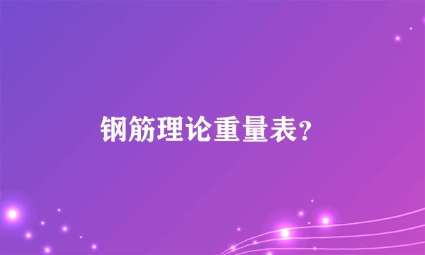 钢筋理论重量表？