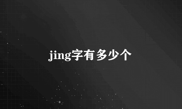 jing字有多少个