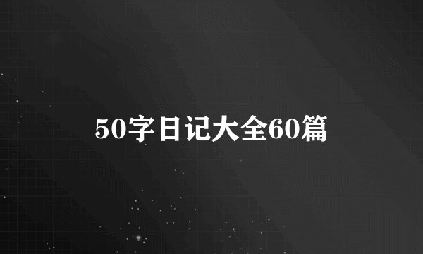 50字日记大全60篇