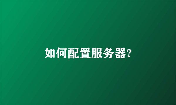 如何配置服务器?