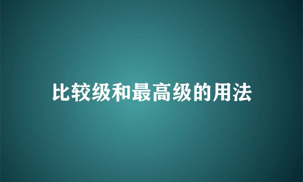 比较级和最高级的用法