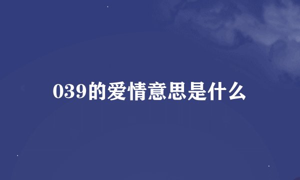 039的爱情意思是什么