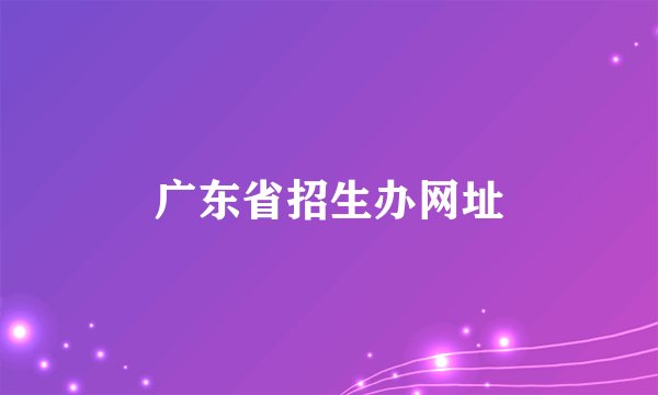 广东省招生办网址