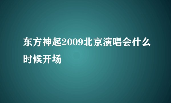东方神起2009北京演唱会什么时候开场