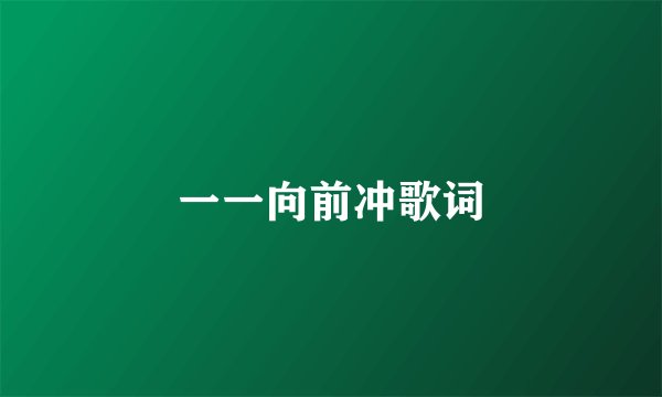 一一向前冲歌词