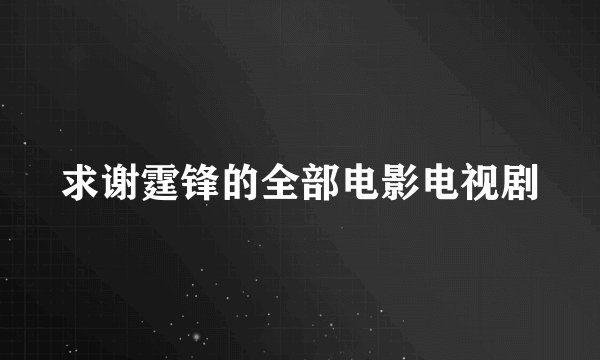 求谢霆锋的全部电影电视剧