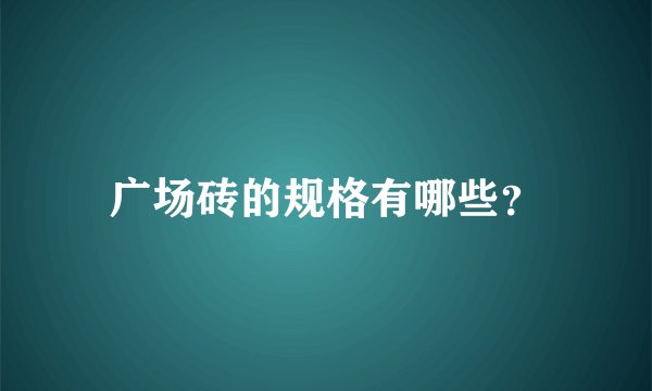 广场砖的规格有哪些？