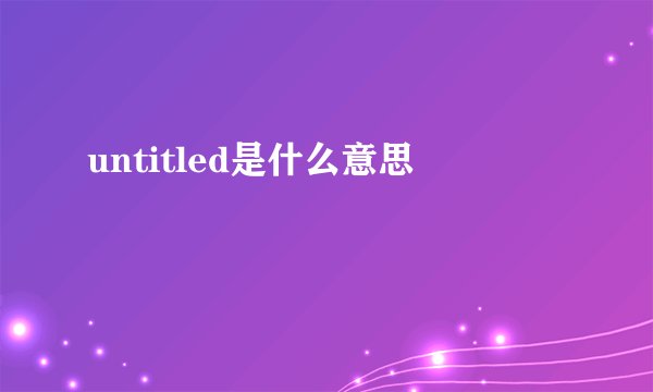 untitled是什么意思