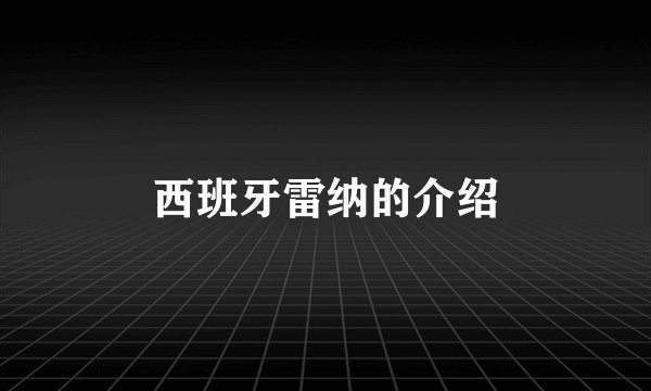 西班牙雷纳的介绍