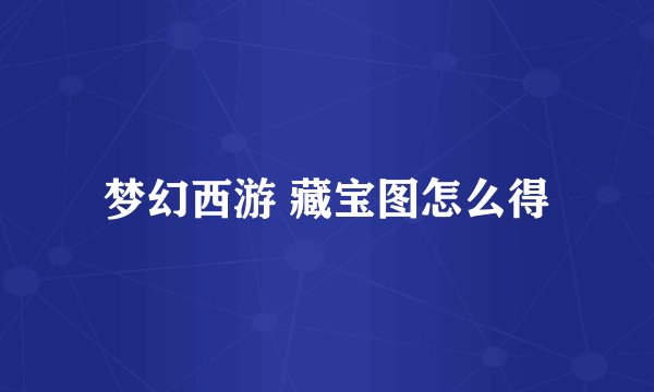 梦幻西游 藏宝图怎么得