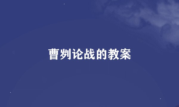 曹刿论战的教案