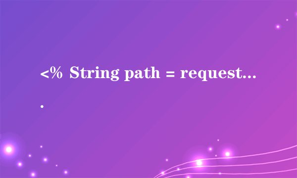 <% String path = request.getContextPath();%>jsp里面用到这个什么意思？