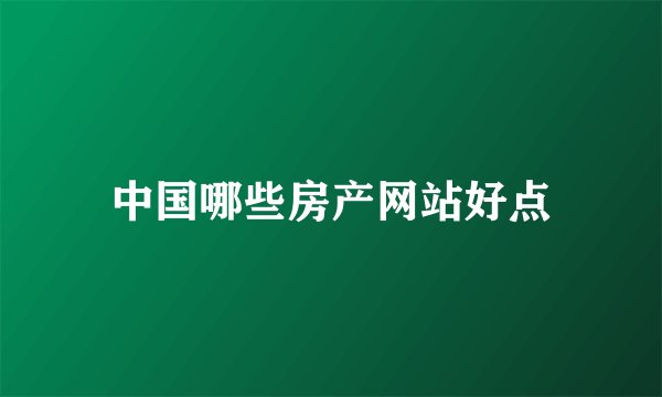 中国哪些房产网站好点