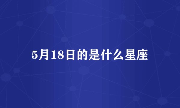 5月18日的是什么星座