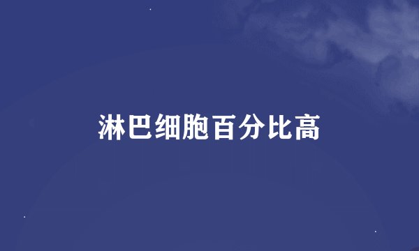 淋巴细胞百分比高