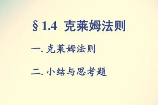 克莱默法则是指什么？