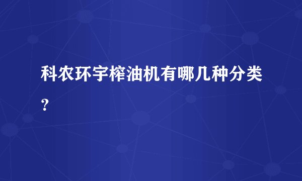 科农环宇榨油机有哪几种分类？