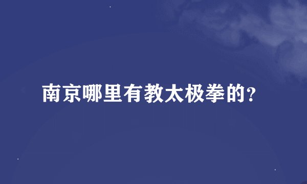 南京哪里有教太极拳的？