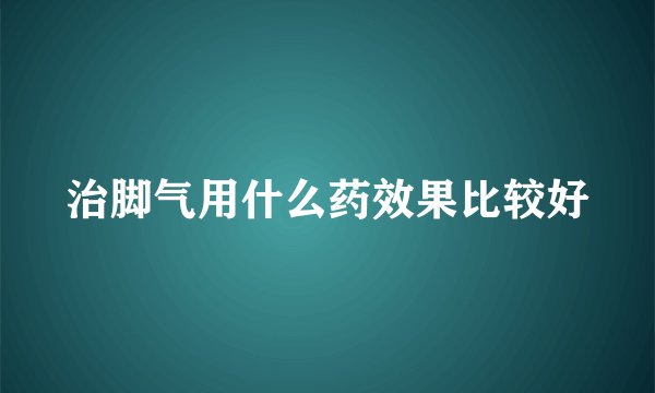治脚气用什么药效果比较好